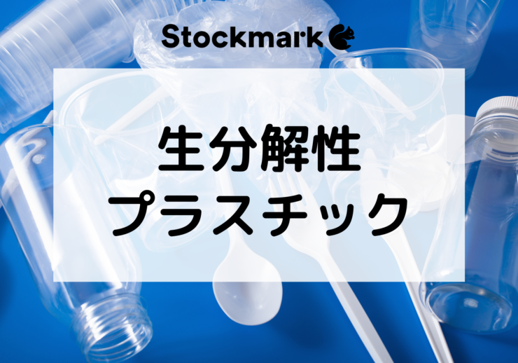 生分解性プラスチックとは？使用される原料やメリット・デメリットについて