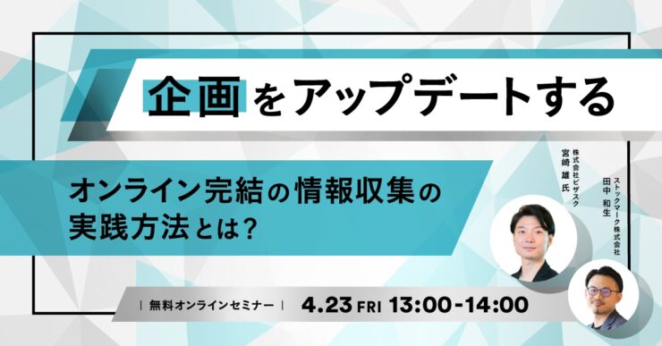 企画をアップデートする-オンライン完結の情報収集の実践方法とは？