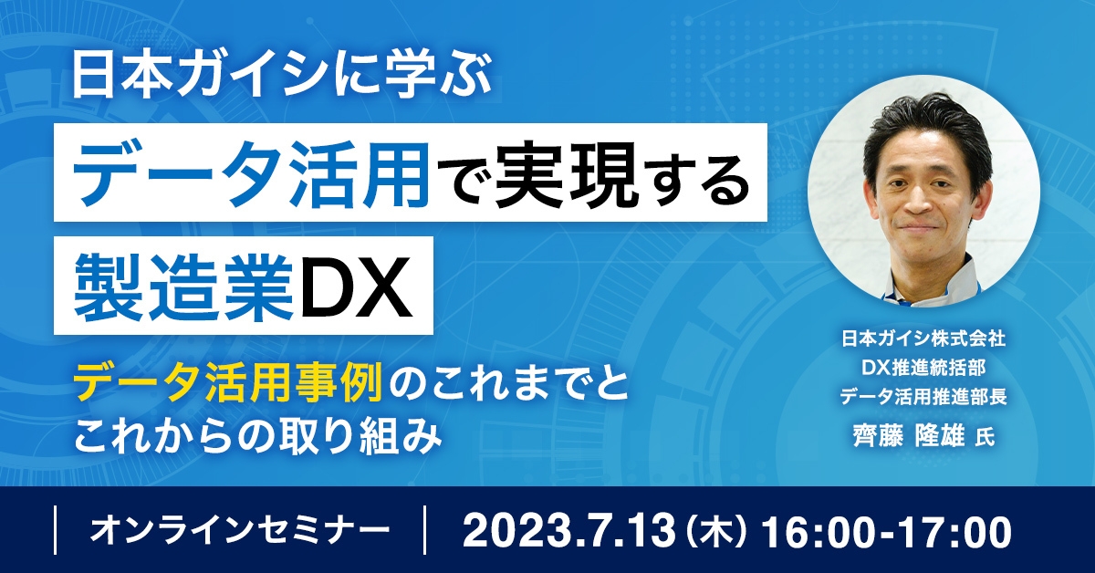 日本ガイシに学ぶ データ活用で実現する製造業DX 〜データ活用事例のこれまでとこれからの取り組み〜