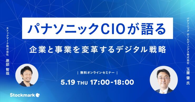 パナソニックCIOが語る – 企業と事業を変革するデジタル戦略