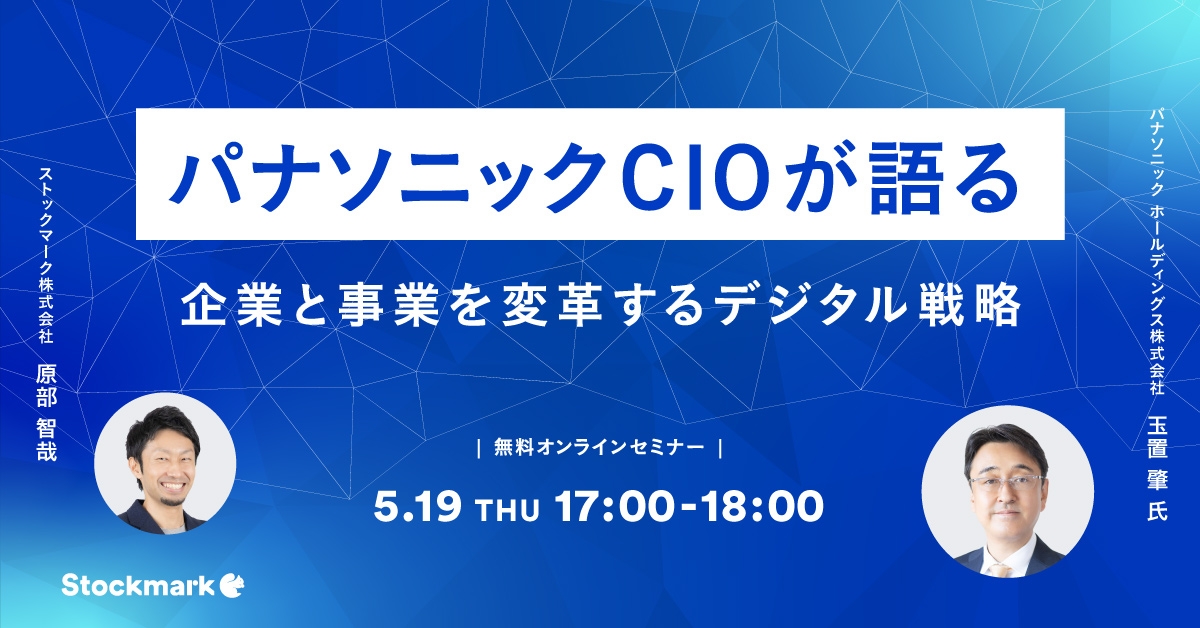 パナソニックCIOが語る – 企業と事業を変革するデジタル戦略