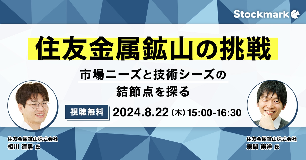 住友金属鉱山の挑戦－市場ニーズと技術シーズの結節点を探る