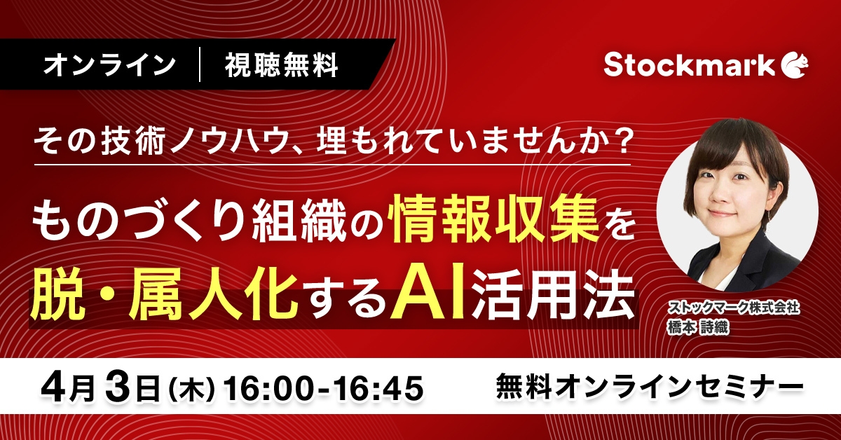 その技術ノウハウ、埋もれていませんか？ ものづくり組織の情報収集を脱・属人化するAI活用法