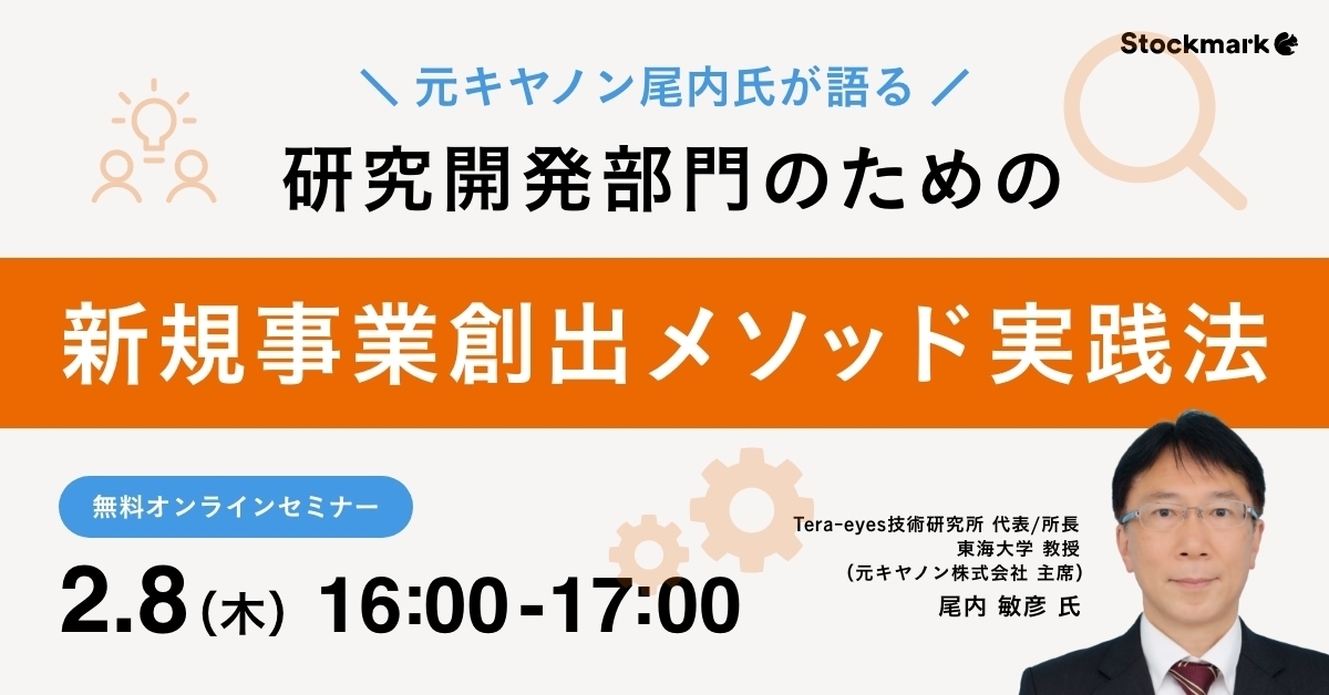 研究開発部門のための新規事業創出メソッド実践法