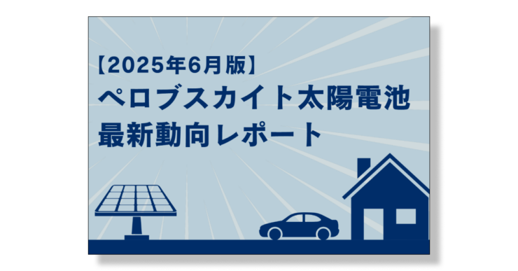 ペロブスカイト太陽電池の最新動向レポート