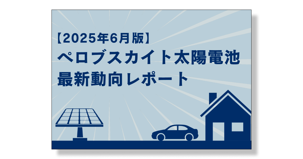 ペロブスカイト太陽電池の最新動向レポート