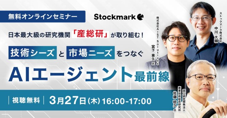 日本最大級の研究機関「産総研」が取り組む！ 技術シーズと市場ニーズをつなぐ AIエージェント最前線