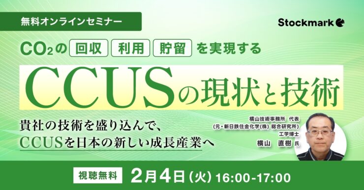 CO₂の回収･利用･貯留を実現する – CCUSの現状と技術