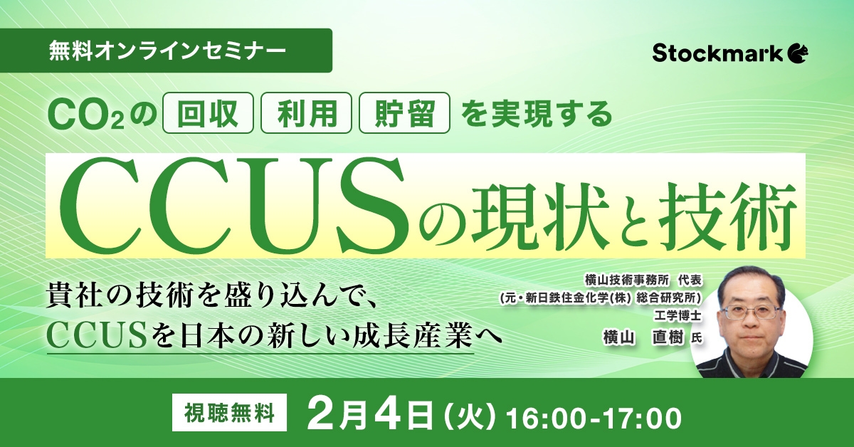 CO₂の回収･利用･貯留を実現する – CCUSの現状と技術