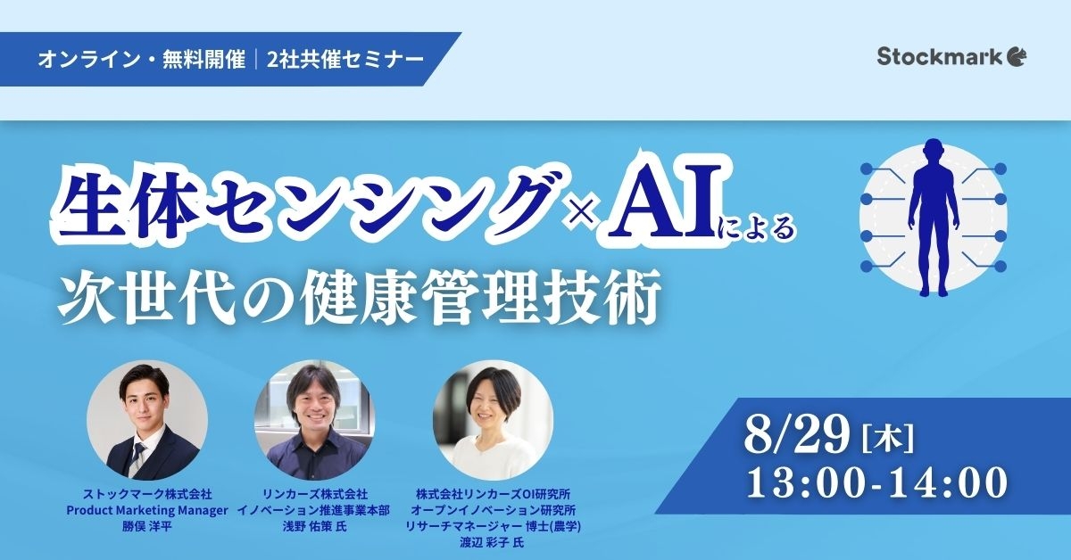 生体センシング×AIによる 次世代の健康管理技術