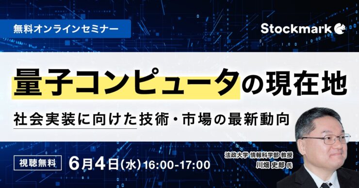 量子コンピュータの現在地 – 社会実装に向けた技術・市場の最新動向