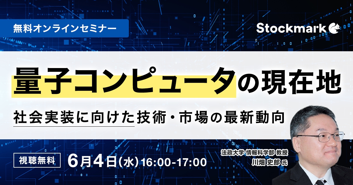 量子コンピュータの現在地 – 社会実装に向けた技術・市場の最新動向