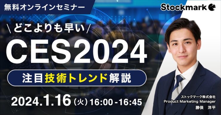 どこよりも早い CES2024注目技術トレンド解説！