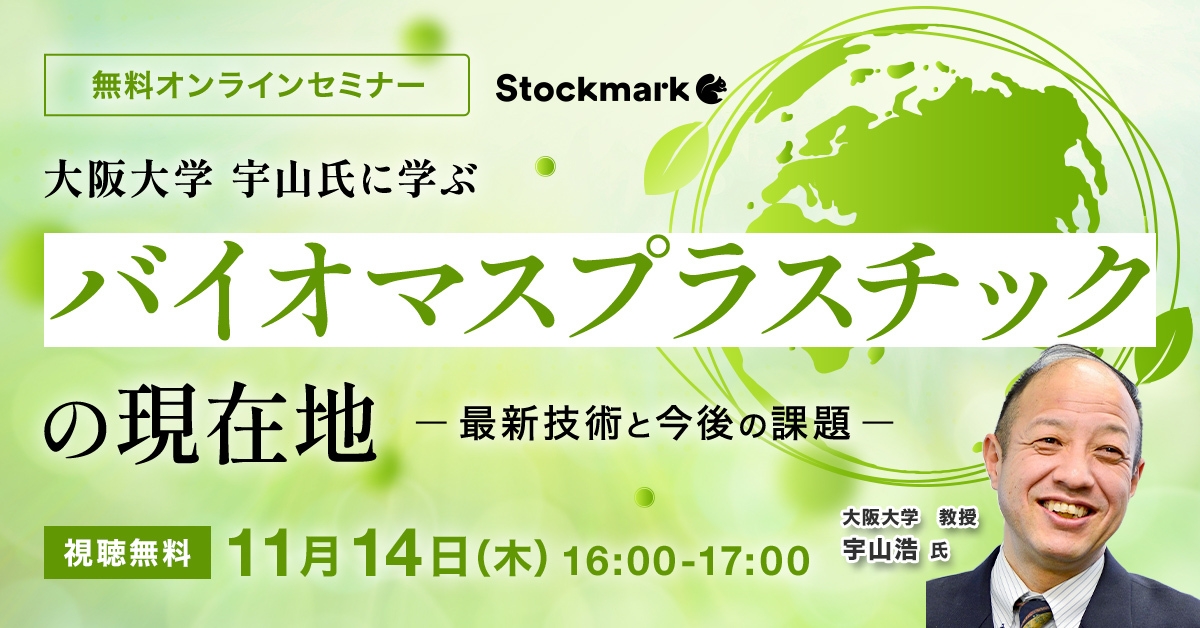 大阪大学 宇山氏に学ぶ バイオマスプラスチックの現在地 – 最新技術と今後の課題