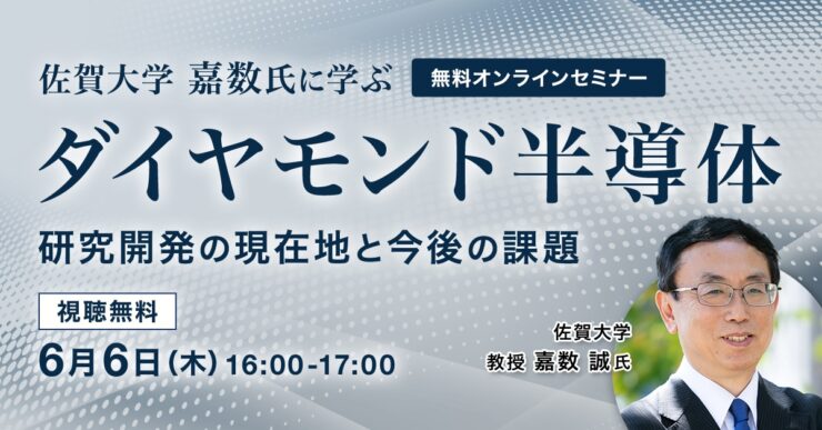 佐賀大学 嘉数氏に学ぶ ダイヤモンド半導体 研究開発の現在地と今後の課題