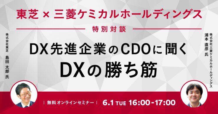 DX先進企業のCDOに聞く、DXの勝ち筋－東芝・三菱ケミカルホールディングス特別対談