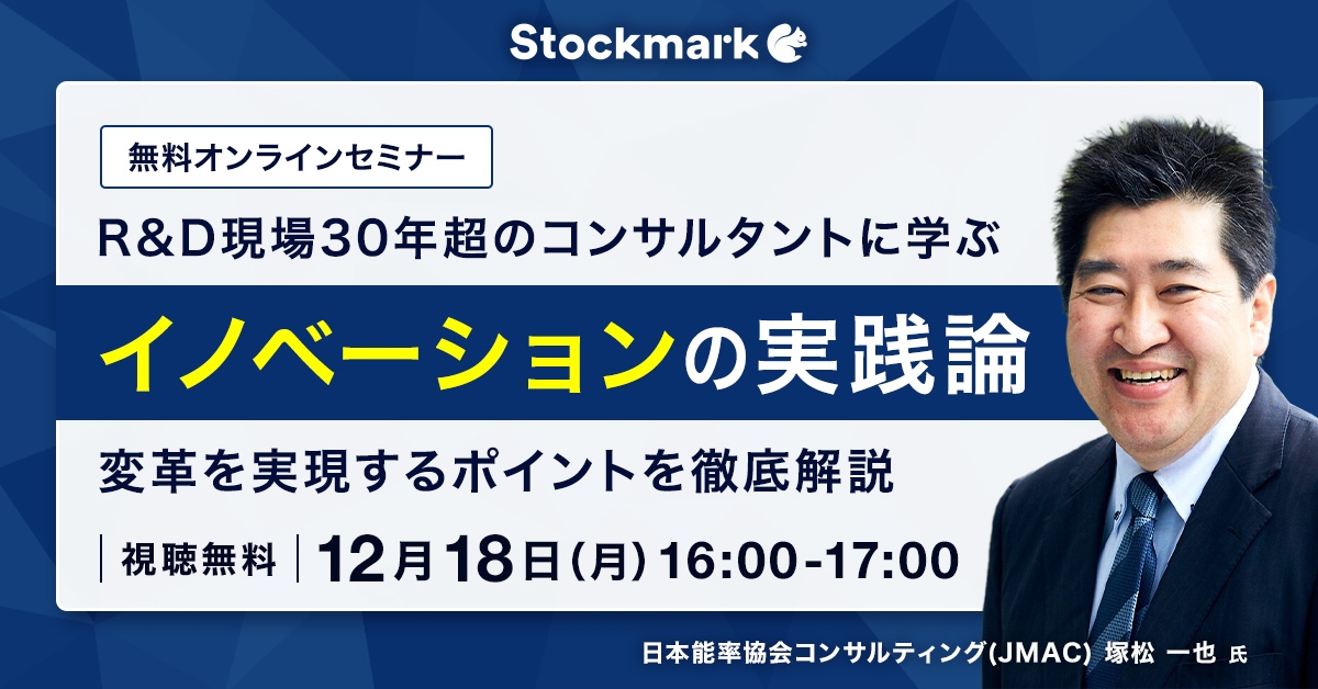 R&D現場30年超のコンサルタントに学ぶイノベーションの実践論－変革を実現するポイントを徹底解説