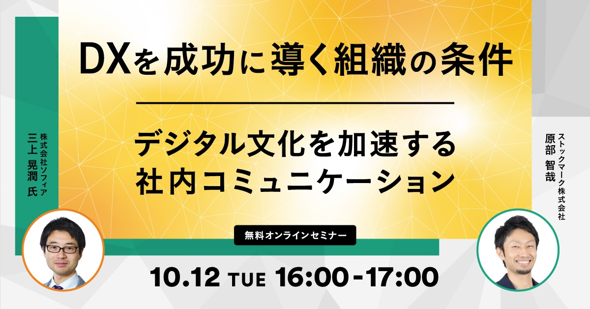 DXを成功に導く組織の条件－デジタル文化を加速する社内コミュニケーション