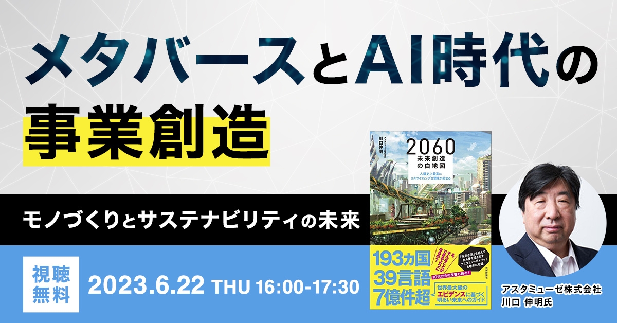 メタバースとAI時代の事業創造 モノづくりとサステナビリティの未来