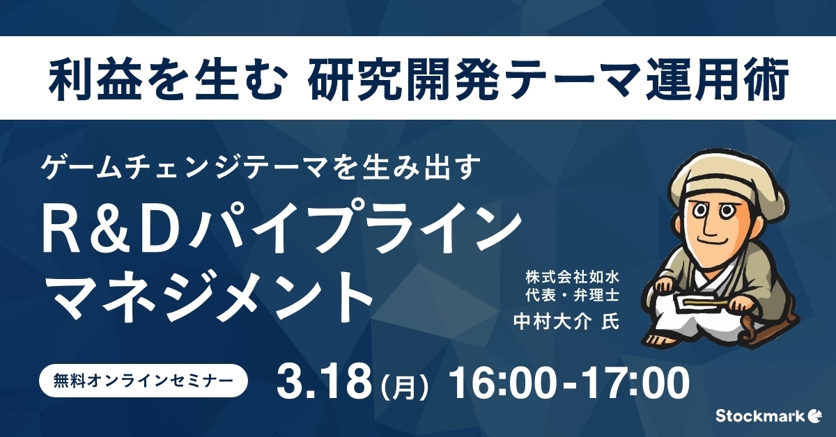 利益を生む研究開発テーマ運用術とは？- ゲームチェンジテーマを生み出すR&Dパイプラインマネジメント