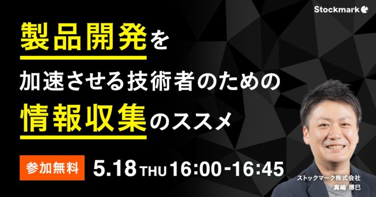 製品開発を加速させる 技術者のための情報収集のススメ