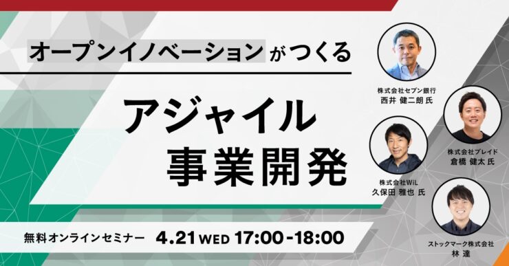 オープンイノベーションがつくる-アジャイル事業開発