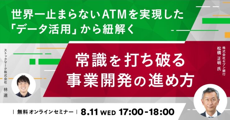 世界一止まらないATMを実現した「データ活用」から紐解く-常識を打ち破る事業開発の進め方