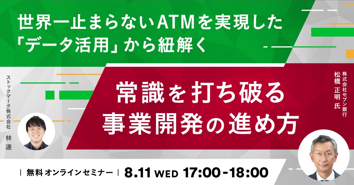 世界一止まらないATMを実現した「データ活用」から紐解く-常識を打ち破る事業開発の進め方