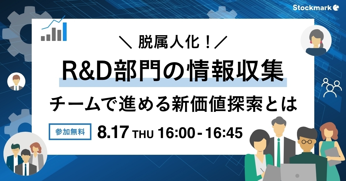 脱属人化！R&D部門の情報収集 チームで進める新価値探索とは