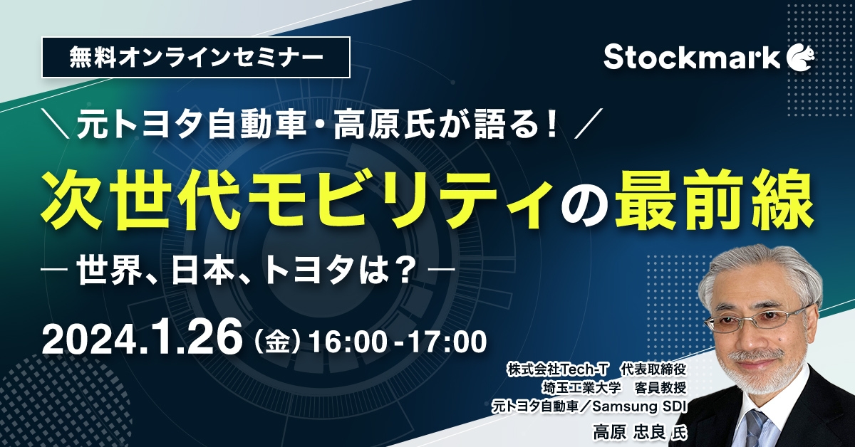 次世代モビリティの最前線 〜 世界、日本、トヨタは？ ～