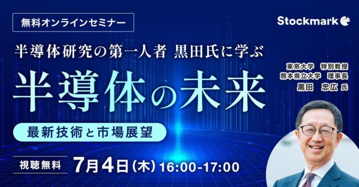 半導体研究の第一人者 黒田氏に学ぶ 半導体の未来 〜最新技術と市場展望～