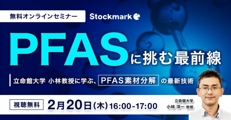 PFASに挑む最前線 ～立命館大学 小林教授に学ぶ、PFAS素材分解の最新技術