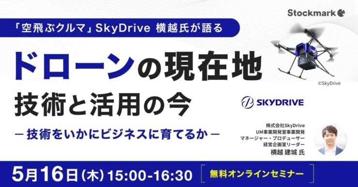 ドローンの現在地 – 技術と活用の今 〜技術をいかにビジネスに育てるか〜