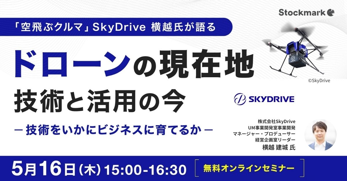 ドローンの現在地 – 技術と活用の今 〜技術をいかにビジネスに育てるか〜