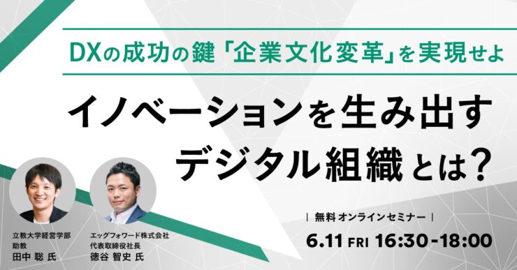 DXの成功の鍵「企業文化変革」を実現せよ-イノベーションを生み出すデジタル組織とは？