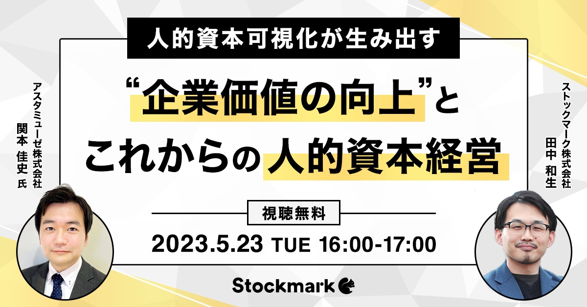 人的資本可視化が生み出す ”企業価値の向上”とこれからの人的資本経営