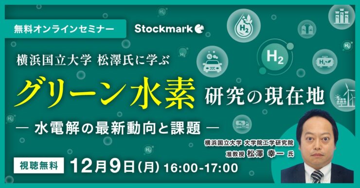 横浜国立大学 松澤氏に学ぶ グリーン水素 – 研究の現在地 〜水電解の最新動向と課題〜