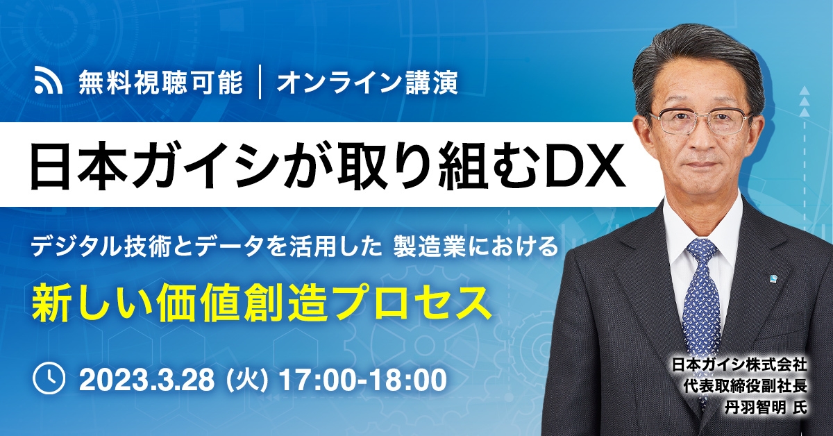 日本ガイシが取り組むDX － デジタル技術とデータを活用した 製造業における新しい価値創造プロセス