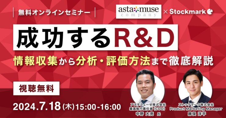 成功するR&D：情報収集から分析・評価方法まで徹底解説