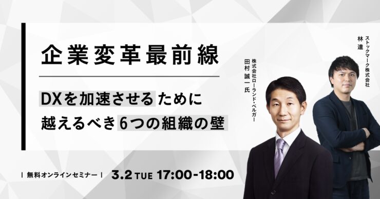 企業変革最前線-DXを加速させるために乗り越えるべき6つの組織の壁
