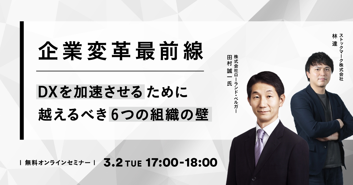 企業変革最前線-DXを加速させるために乗り越えるべき6つの組織の壁