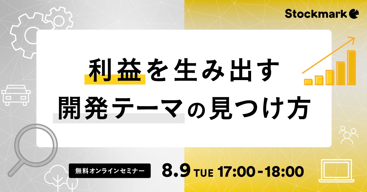 利益を生み出す開発テーマの見つけ方