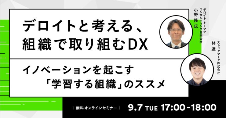 デロイトと考える、組織で取り組むDX-イノベーションを起こす「学習する組織」のススメ
