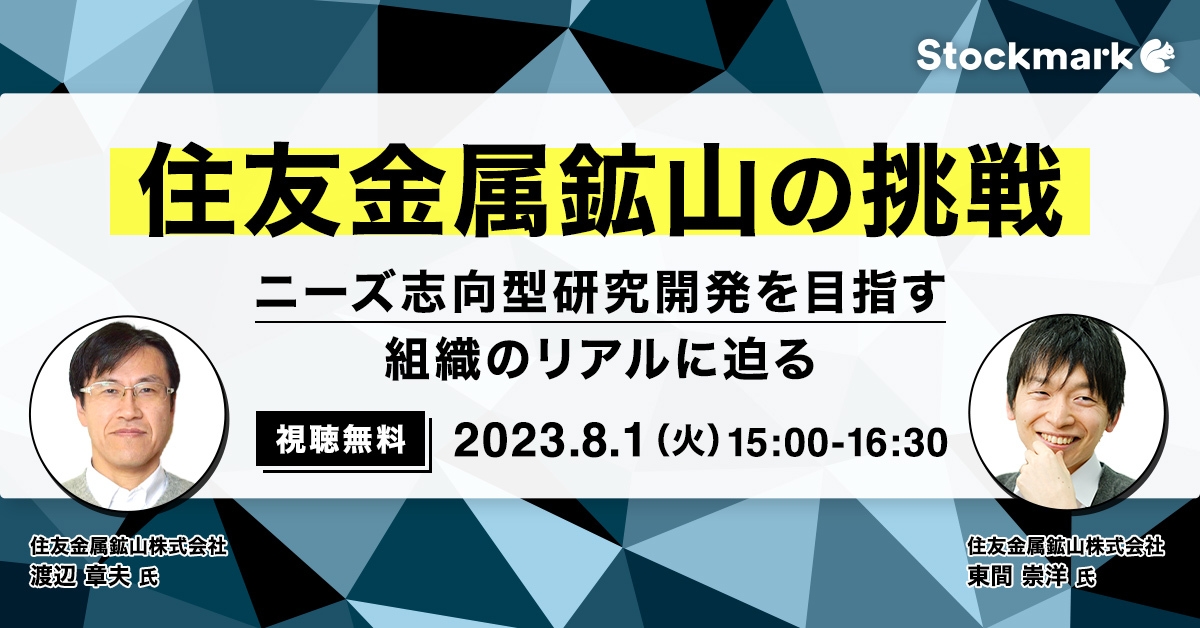 住友金属鉱山の挑戦－ニーズ志向型研究開発を目指す組織のリアルに迫る