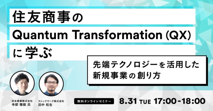 住友商事のQuantum Transformation(QX)に学ぶ-先端テクノロジーを活用した新規事業の創り方