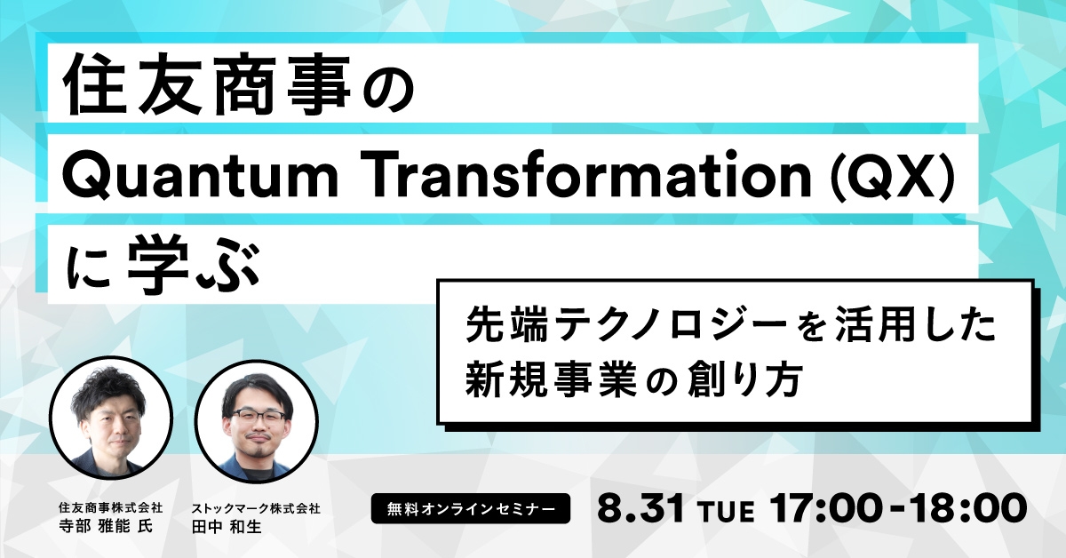 住友商事のQuantum Transformation(QX)に学ぶ-先端テクノロジーを活用した新規事業の創り方