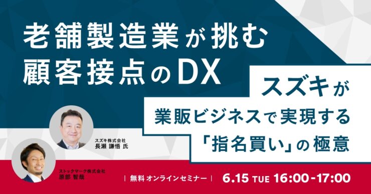老舗製造業が挑む顧客接点のDX－スズキが業販ビジネスで実現する「指名買い」の極意