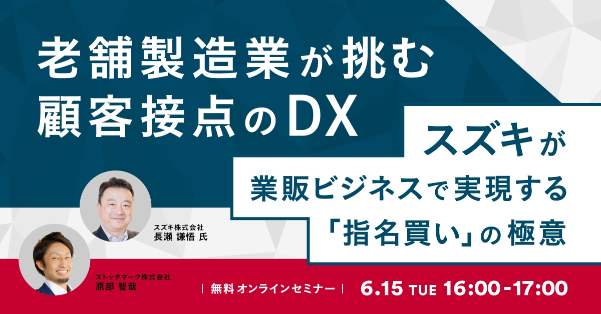 老舗製造業が挑む顧客接点のDX－スズキが業販ビジネスで実現する「指名買い」の極意