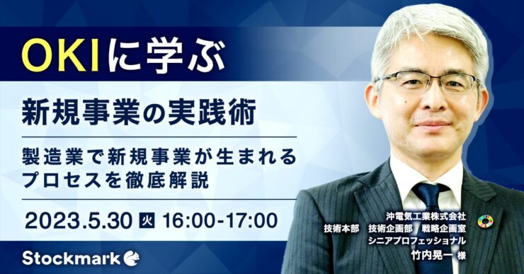 OKIに学ぶ「新規事業の実践術」〜製造業で新規事業が生まれるプロセスを徹底解説〜