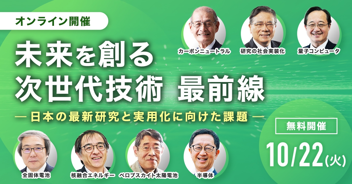 「全固体電池」「核融合エネルギー」など最新技術を解説！未来を創る次世代技術最前線